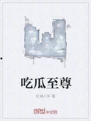 吃瓜痛苦小说,一场吃瓜引发的悲欢离合